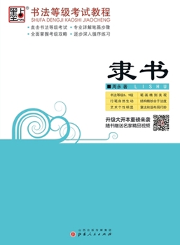 Paperback Calligraphy Grading Exam Course: Clerical Script/书法等级考试教程-隶书 [Chinese] Book