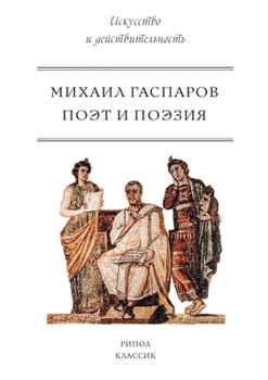 Paperback Поэт и Поэзия [Russian] Book