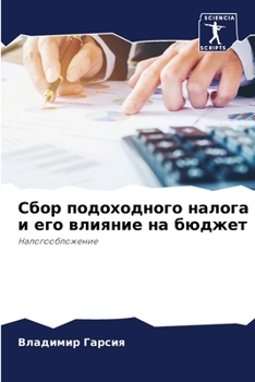 Сбор подоходного налога и его влияние на бюджет: Налогообложение