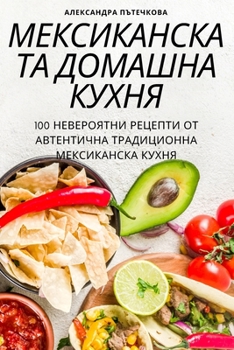 Paperback МЕКСИКАНСКАТА ДОМАШНА К& [Bulgarian] Book