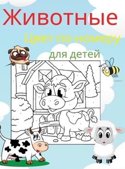 Hardcover Животные Цвет по номеру д [Russian] Book