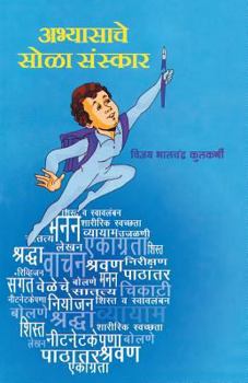 Paperback Abhyasache Sola Sanskar [Marathi] Book