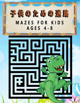 Paperback Mazes For Kids Ages 4-8 子供のための迷路: 子供たち 迷路 ア&# Book