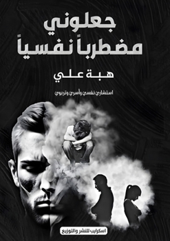 Paperback جعلوني مضطربا نفسيا [Arabic] Book