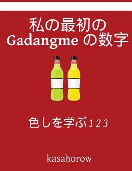 Paperback My First Japanese-Gadangme Counting Book: Colour and Learn 1 2 3 [Japanese] Book