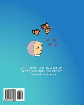 Paperback Hebrew Edition: The Milkweed, the Monarch, and the Moon [Hebrew] Book