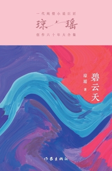 Paperback 碧云天 Posterity And Perplexity [Chinese] Book
