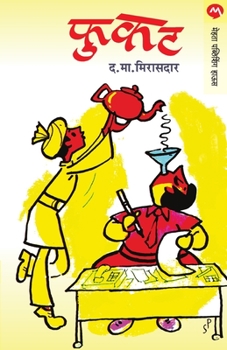 Paperback Phukat [Marathi] Book