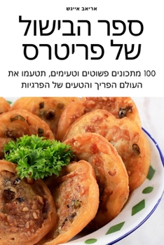 Paperback &#1505;&#1508;&#1512; &#1492;&#1489;&#1497;&#1513;&#1493;&#1500; &#1513;&#1500; &#1508;&#1512;&#1497;&#1496;&#1512;&#1505; [Judeo-Arabic] Book