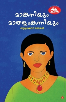 Paperback Mamkaniyum mathalam kanniyum [Malayalam] Book
