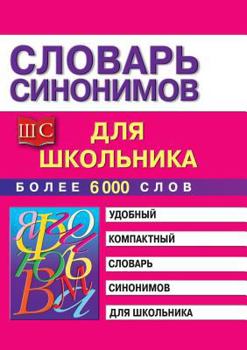 Paperback Словарь синонимов для шк [Russian] Book