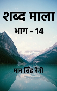 Paperback Shabd Maala (Part-14) / शब्द माला (भाग-14) [Hindi] Book