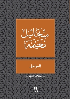 Paperback المراحل - Al Maraḥel [Arabic] Book