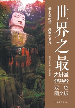 Paperback World Records Lecture Series/世界之最大讲堂 [Chinese] Book