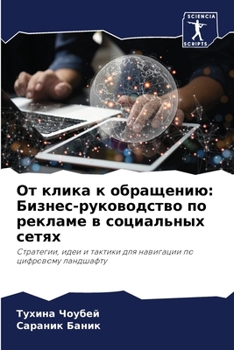 Paperback От клика к обращению: Бизl [Russian] Book
