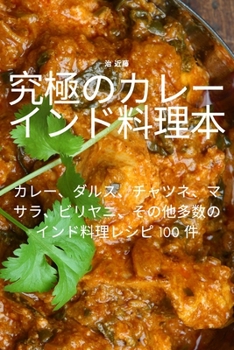 Paperback 究極のカレーインド料理本 [Japanese] Book