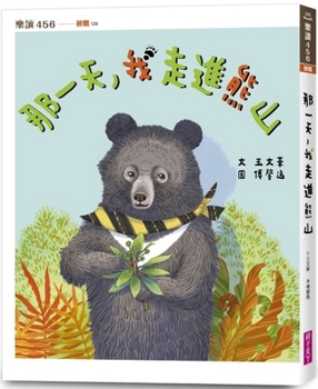That Day, I Walked Into Bear Mountain (Chinese Edition)