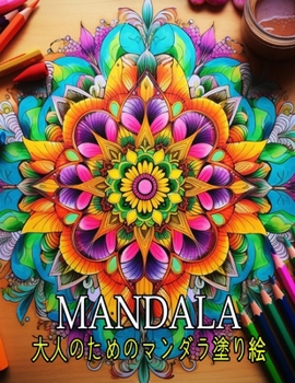 Paperback Mandala 大人のためのマンダラ塗り絵 Book