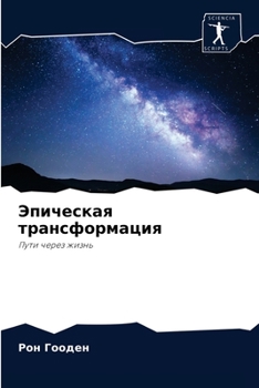 Paperback Эпическая трансформаци&# [Russian] Book