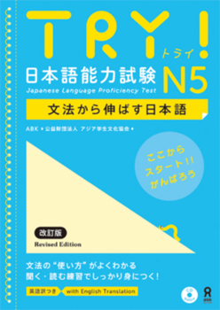 Paperback Try! Japanese Language Proficiency Test N5 Revised Edition [With CD (Audio)] [Japanese] Book