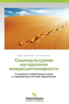 Paperback Sotsiokul'turnaya Metodologiya Mezhdistsiplinarnosti [Russian] Book