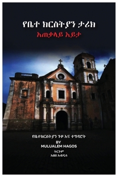 Paperback የቤተ ክርስቲያን ታሪክ አጠቃሊይ እይታ [Amharic] Book