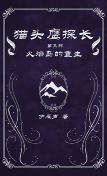 Hardcover 猫头鹰探长3火焰岛的重生 [Chinese] Book