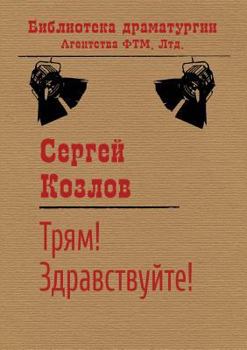 Paperback Tryam! Hello!. collection [Russian] Book