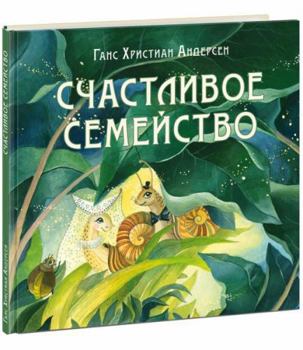 Schastlivoe semejstvo : [skazka] / G. H. Andersen ; per. s dat. ; il. D. V. Leonovoj. — M. : Nigma, 2022. — 24 s. : il. — (Hudozhniki risuyut Andersena).