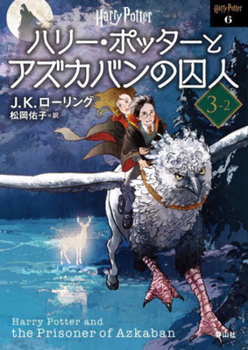 Paperback Harry Potter and the Prisoner of Azkaban 3-2 New Bunko Edition [Paperback] [Japanese] Book