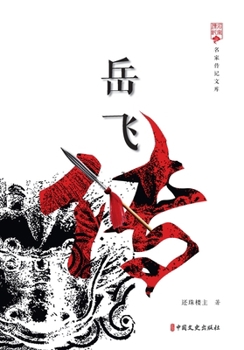 Paperback The Biography of Yue Fei/岳飞传 [Chinese] Book