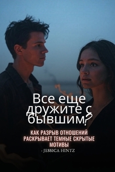Paperback Все еще дружите с бывшим?:  [Russian] Book