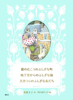 Mysterious Town Beyond the Fog, Mysterious Trip from the Basement, Mysterious Friend Under the Roof