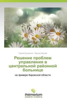 Paperback Reshenie Problem Upravleniya V Tsentral'noy Rayonnoy Bol'nitse [Russian] Book