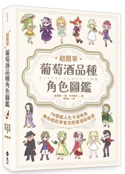 Paperback Super Easy! Wine Variety Character Guide: 78 Personified Varieties [Chinese] Book