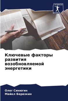Ключевые факторы развития возобновляемой энергетики