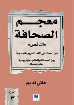 Paperback معجم الصحافة الناقص - الج [Arabic] Book