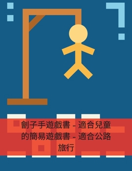 劊子手遊戲書 - 適合兒童的簡易遊戲書 - 適合公路旅行