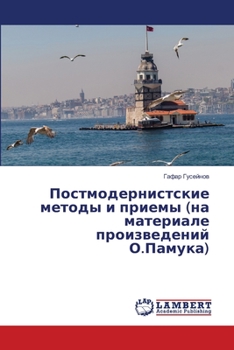 Paperback Постмодернистские мето&# [Russian] Book