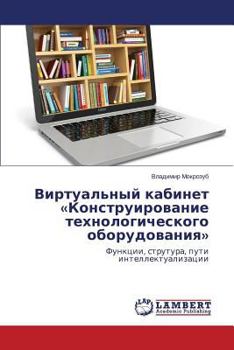 Paperback Virtual'nyy Kabinet Konstruirovanie Tekhnologicheskogo Oborudovaniya [Russian] Book