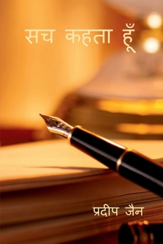 Sach Kehta Hoon (Hindi Edition)
