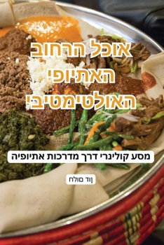 Paperback אוכל הרחוב האתיופי האולט [Judeo-Arabic] Book