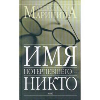 Paperback Imya poterpevshego - nikto Book