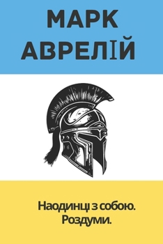 Paperback Наодинці з собою. Роздуми [Ukrainian] Book