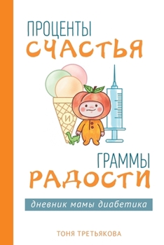 Paperback Проценты счастья и грамм [Russian] Book