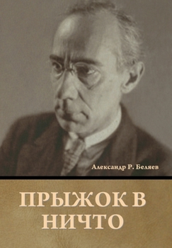 Hardcover Прыжок в ничто [Russian] Book