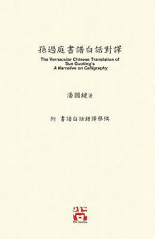 孫過庭書譜白話對譯: The Vernacular Chinese Translation of Sun Guoting's A Narrative on Calligraphy