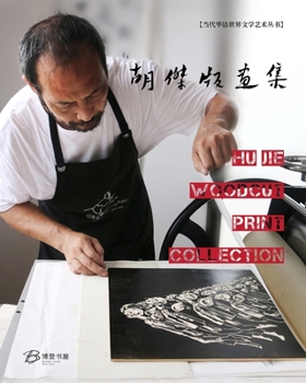 Paperback &#32993;&#26480;&#29256;&#30011;&#38598;: Hu Jie Woodcut Print Collection Book