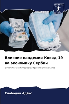 Paperback &#1042;&#1083;&#1080;&#1103;&#1085;&#1080;&#1077; &#1087;&#1072;&#1085;&#1076;&#1077;&#1084;&#1080;&#1080; &#1050;&#1086;&#1074;&#1080;&#1076;-19 &#10 [Russian] Book