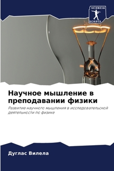 Paperback Научное мышление в препо [Russian] Book